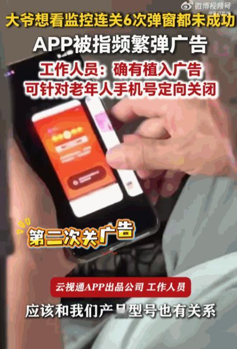 山东济南，一位大爷拿着手机，想打开自家监控软件查看一眼，结果被广告弹窗死死卡住，