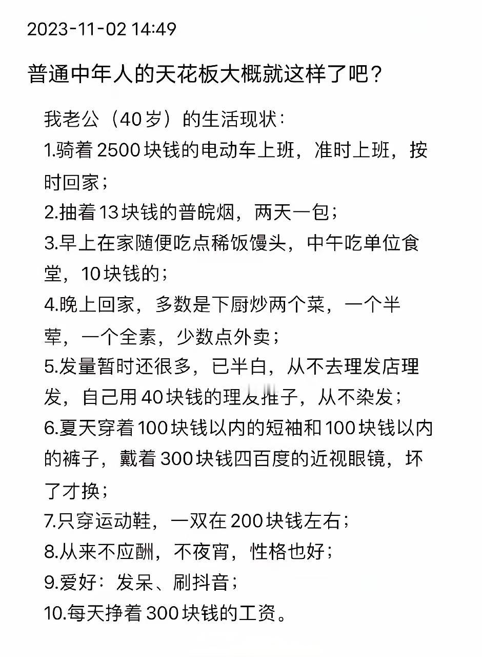 中年男人如果是这样的条件，应该超过99%的普通人了吧！1、每个月至少有9000