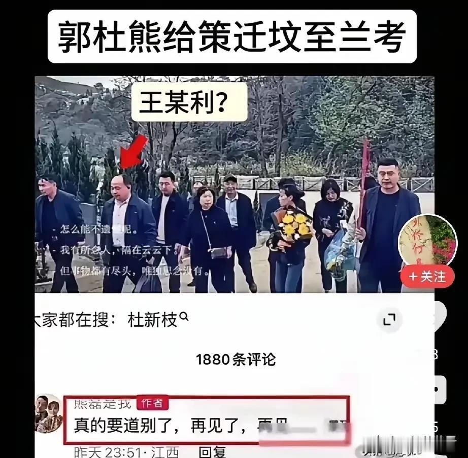 郭杜给策迁坟至兰考，带着三车人抵达景德镇，疑似王某利也在场，网友夸老杜人脉