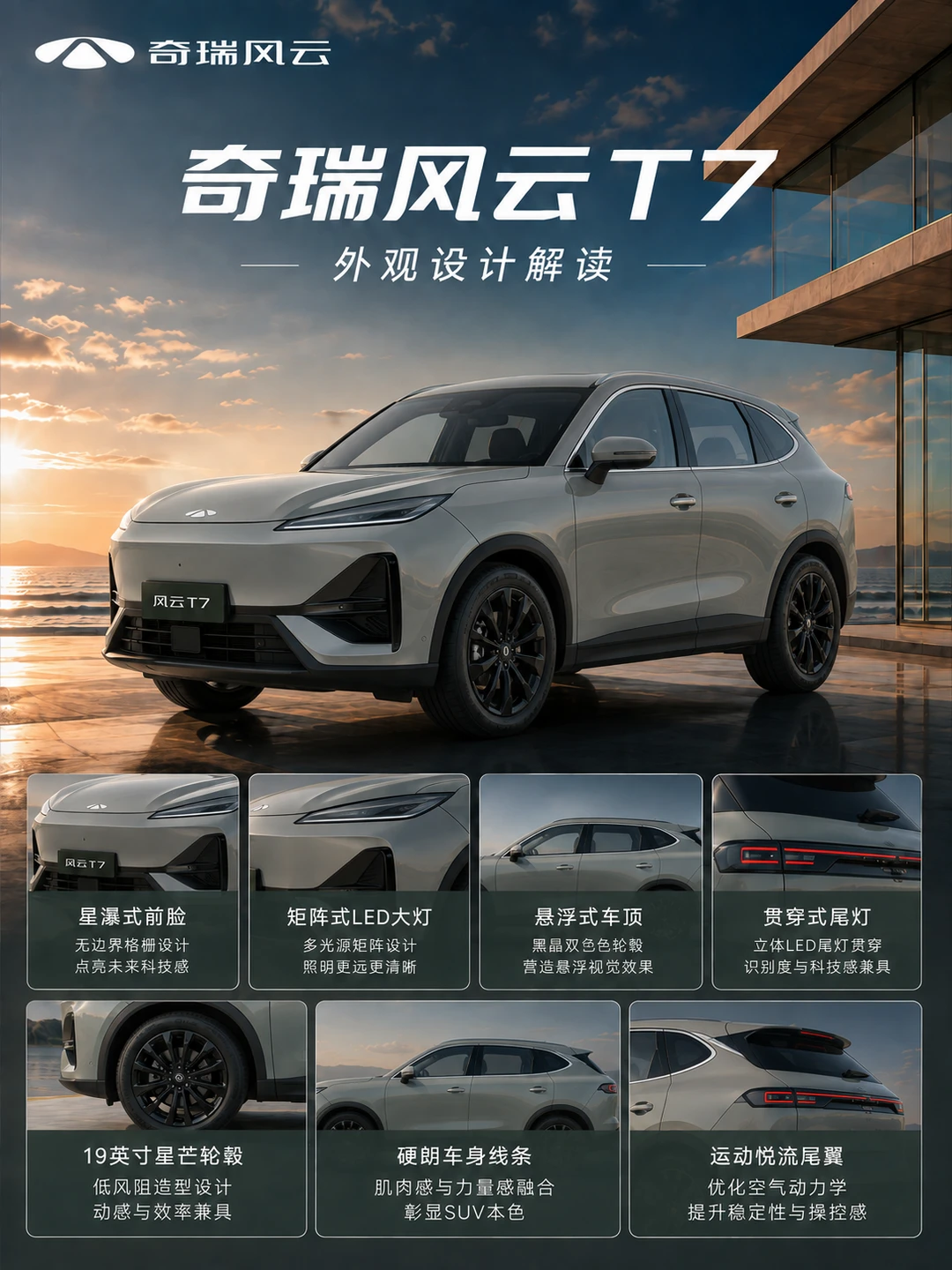 家用纯电 SUV 怎么选？看看奇瑞风云 T7