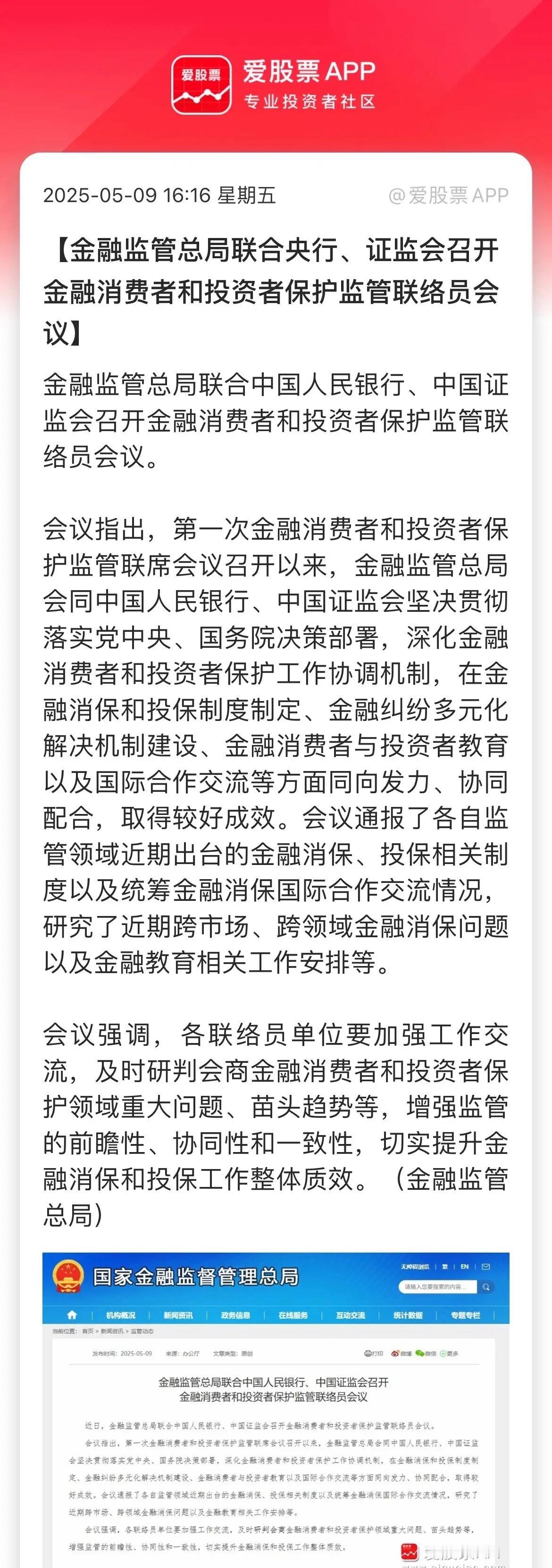 金融消费者和投资者的合法权益被重视！金融监管总局会同央行、证监会召开金融消费者和