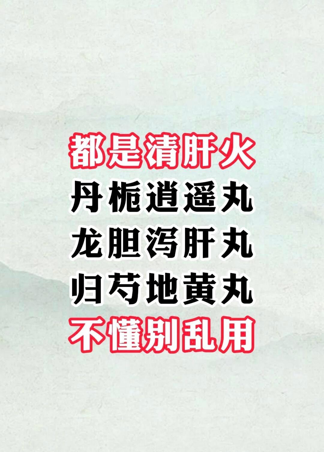 清肝火的中成药，看看你适合哪一个国医的精诚力量
