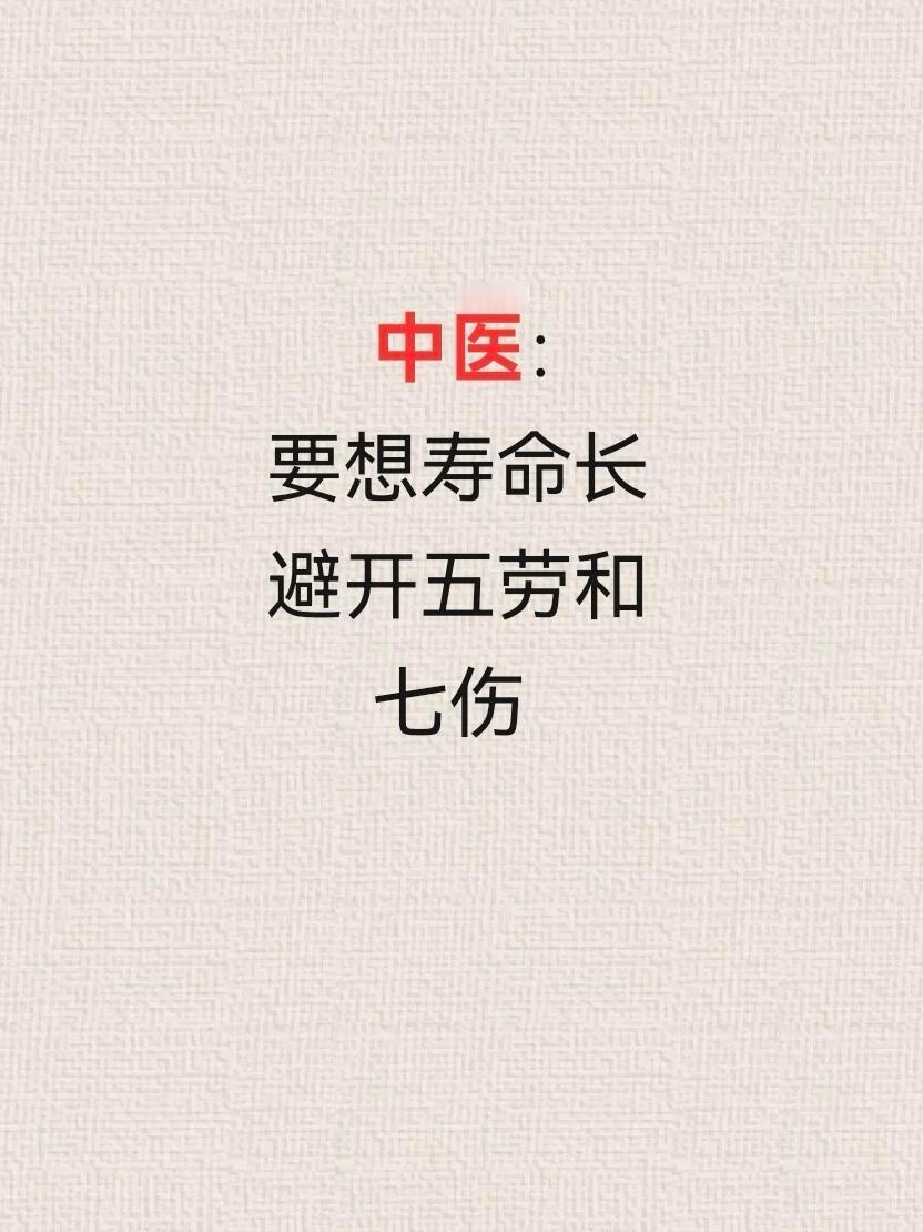 黄帝内经说:停止损耗！五劳七伤要知道！​​​