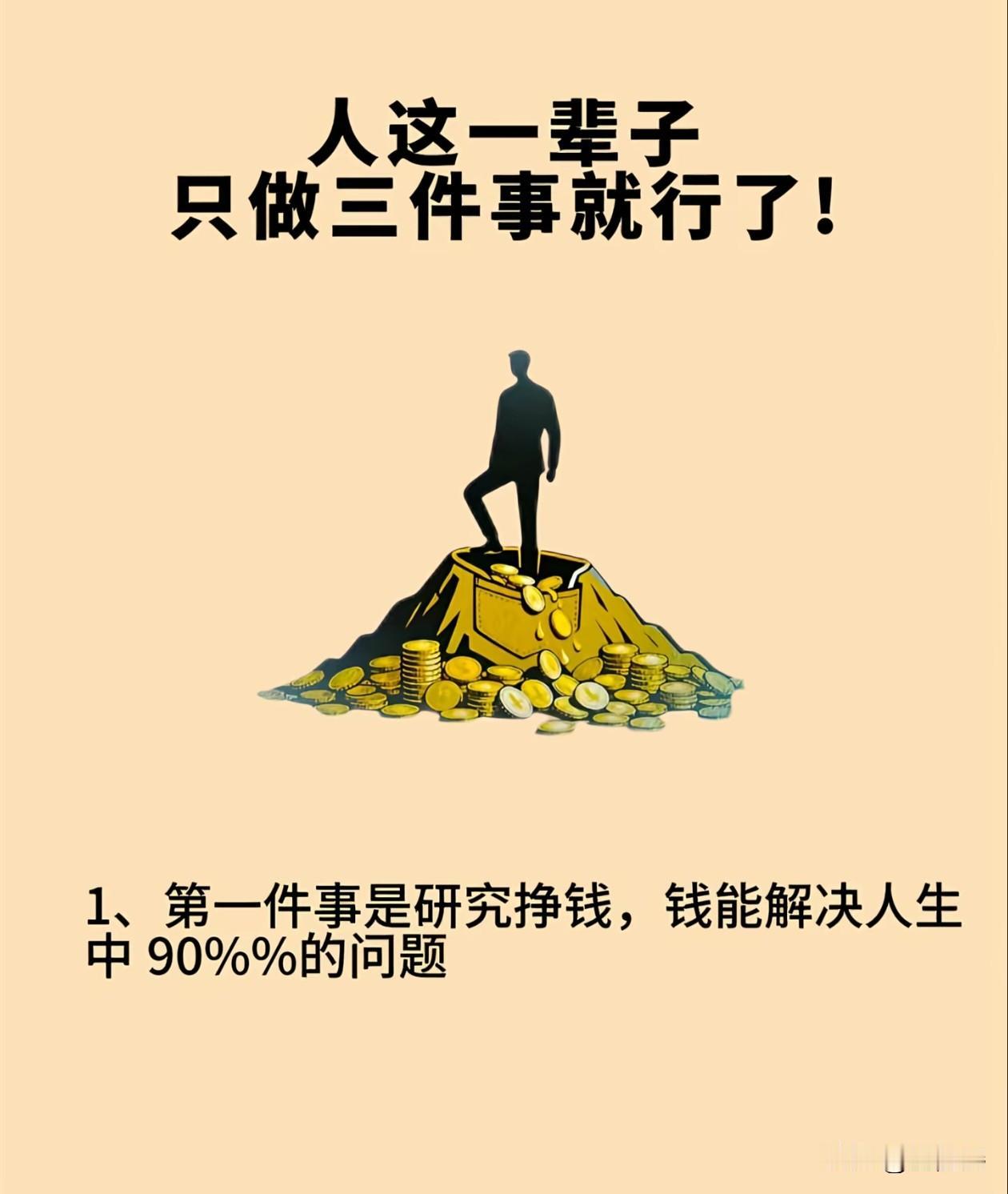 人这一辈子做好这三件事就行了1、第一件事是研究挣钱、钱能解决人生中90%%的