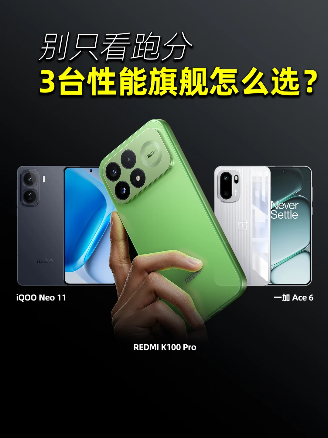 3台性能旗舰怎么选？别只看跑分