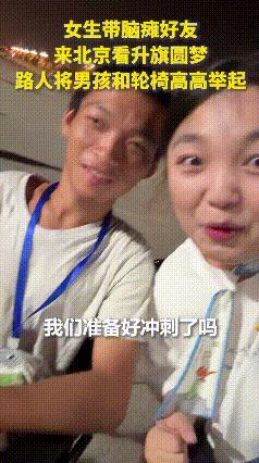 “上人民日报了！”女生带脑瘫好友看升国旗，坐在轮椅上的他始终看不到旗杆，一个小伙