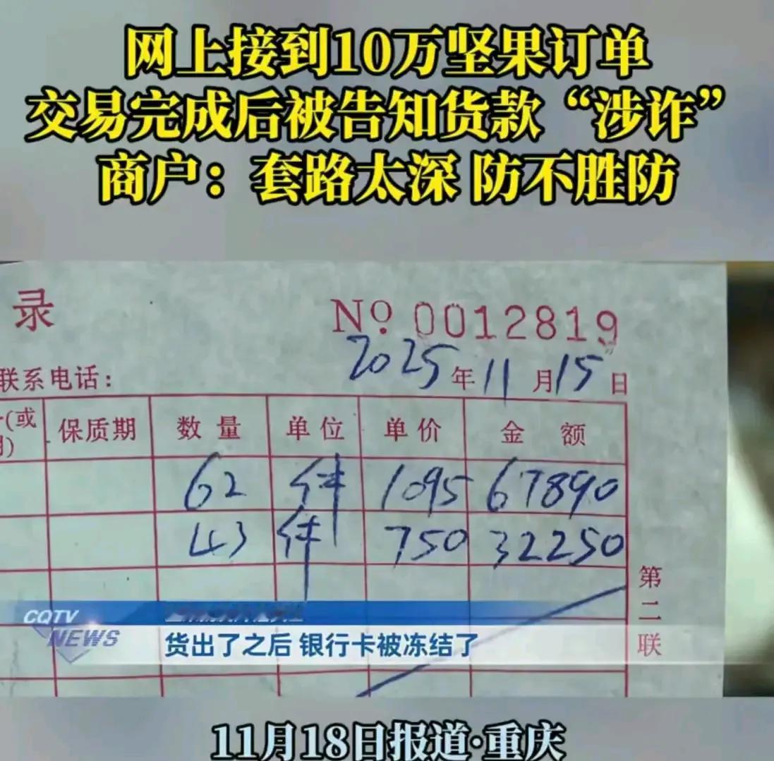 “我怎么知道他钱干净不干净？”重庆，女子在网上接到10万坚果订单，对方付钱后