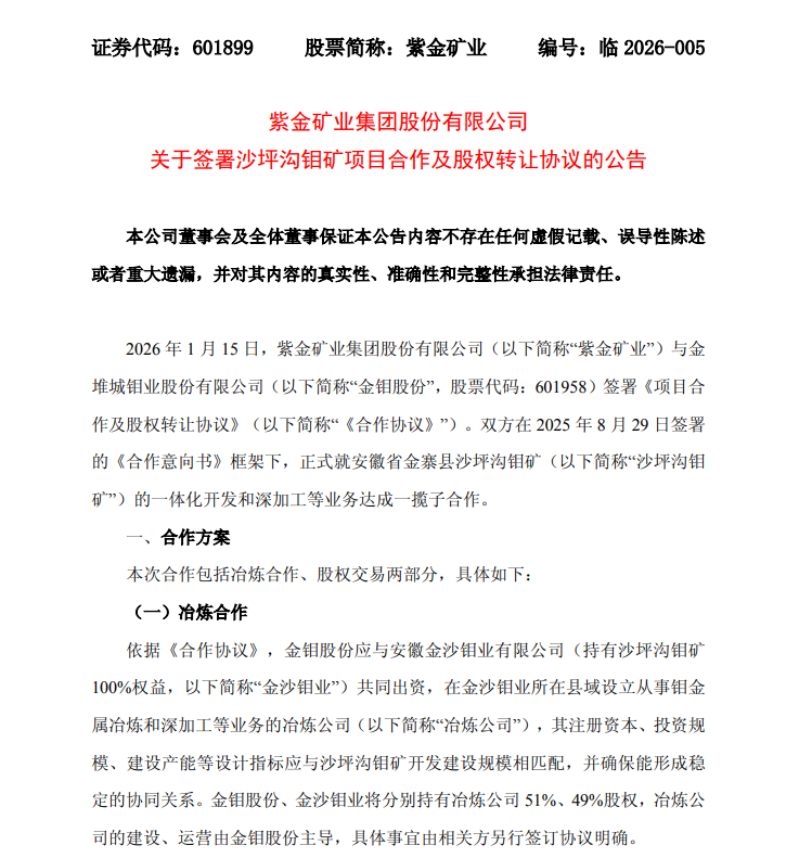 紫金矿业与金钼股份签署合作协议及股权转让协议