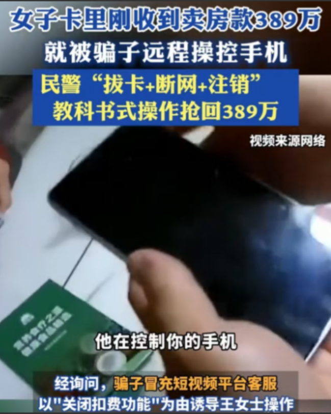 南京王女士刚卖掉房子收到389万房款，一个陌生电话就打进来了，对方自称是平台客服