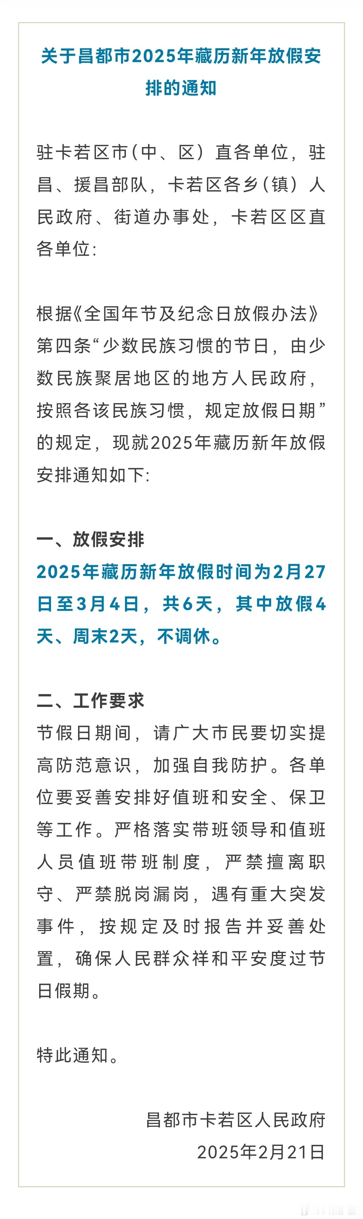 不调休！西藏两市地放假通知来了！西藏文旅资讯来源:今日卡若、西藏阿里地区行