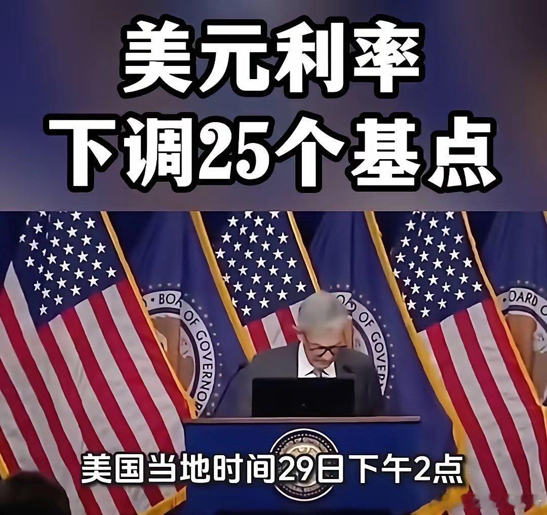 好消息美国降息了，坏消息本轮降息周期结束，同时宣布12月1日结束缩表，意思很明确