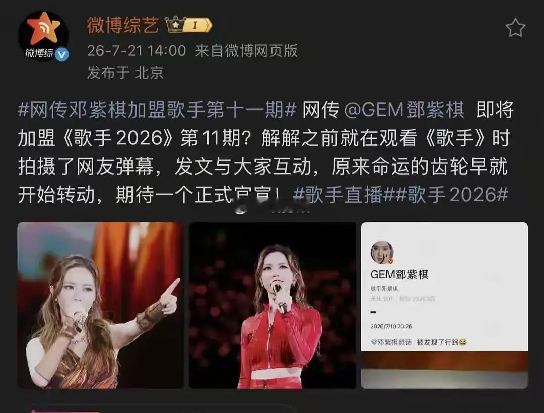 凡希亚、邓紫棋守关《歌手2026》，歌王冲刺月预测：先看网传第十期冲刺赛歌单在线