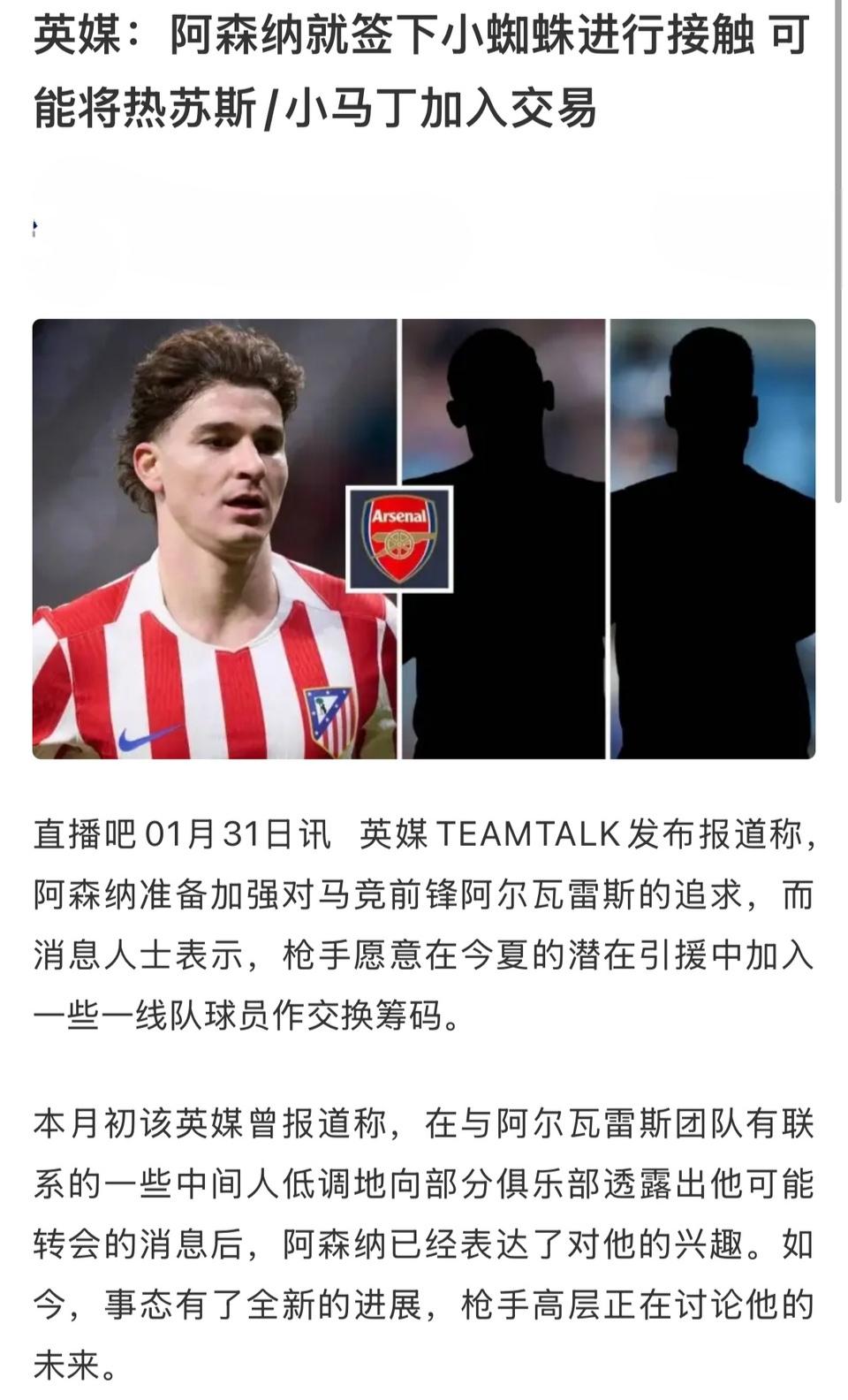 阿森纳必须要超级前锋，为了买入阿尔瓦雷斯，愿意把热苏斯，小马丁交易过去。当今