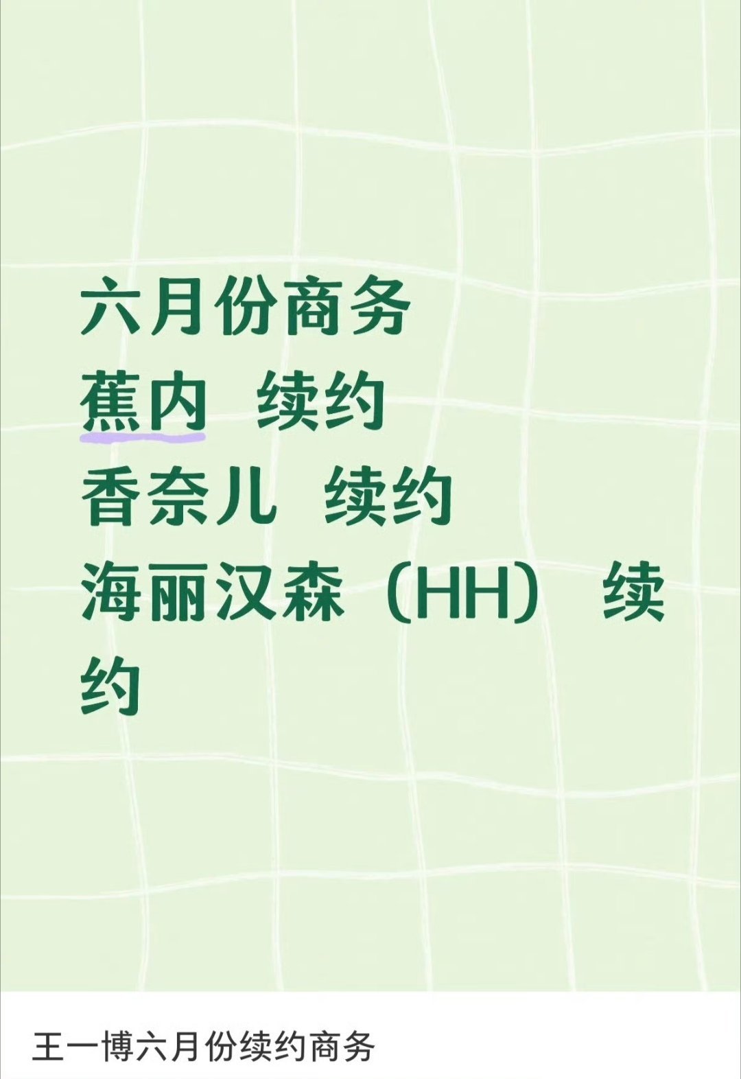 👌又续约了啊