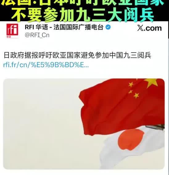 日本暗中施压多国抵制北京阅兵？中日外交暗战升级，欧洲态度耐人寻味！来不来随意