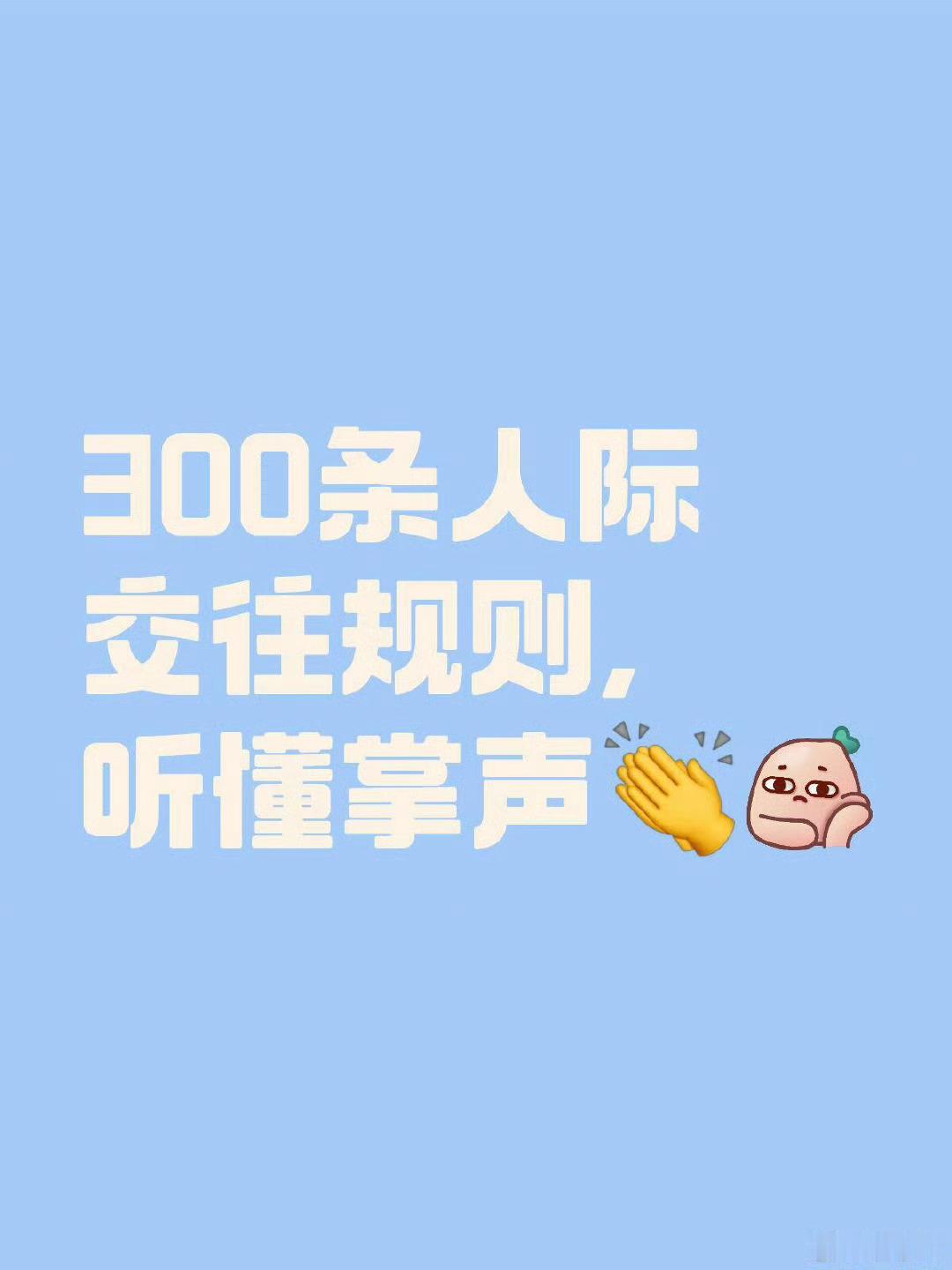 300条人际交往规则，听懂掌声👏