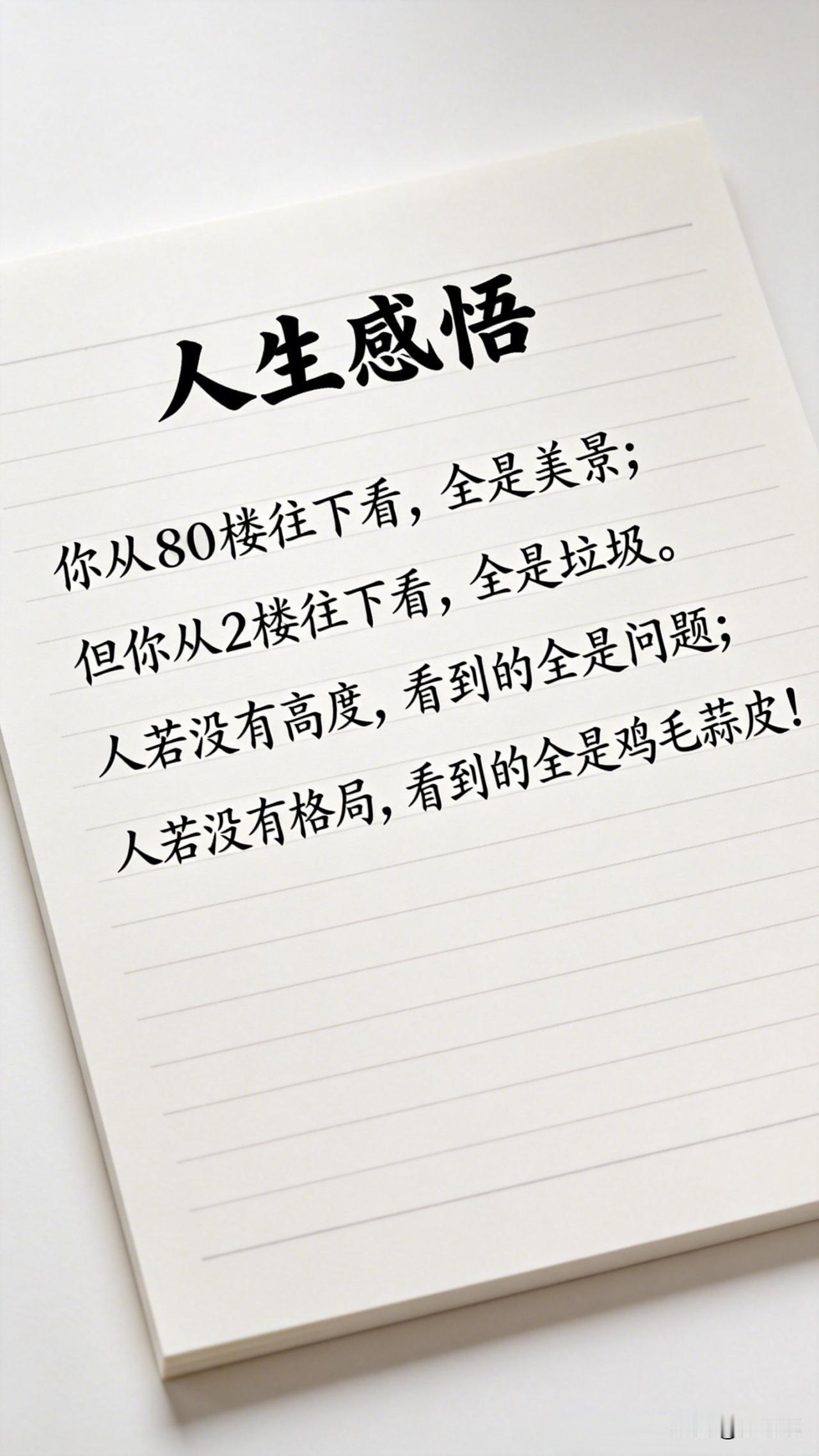 人生感悟。[祈祷]你从80楼往下看，全是美景，但你从2楼往下看，全是垃圾。人若没
