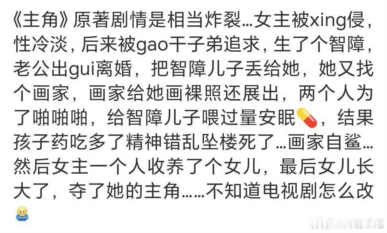 《主角》原著剧情居然这么炸裂，不知道电视剧还原了多少