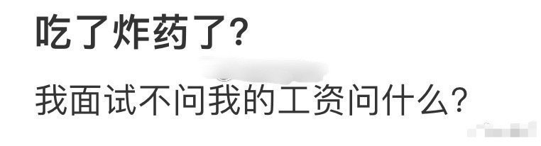 我面试不问我的工资问什么​​​