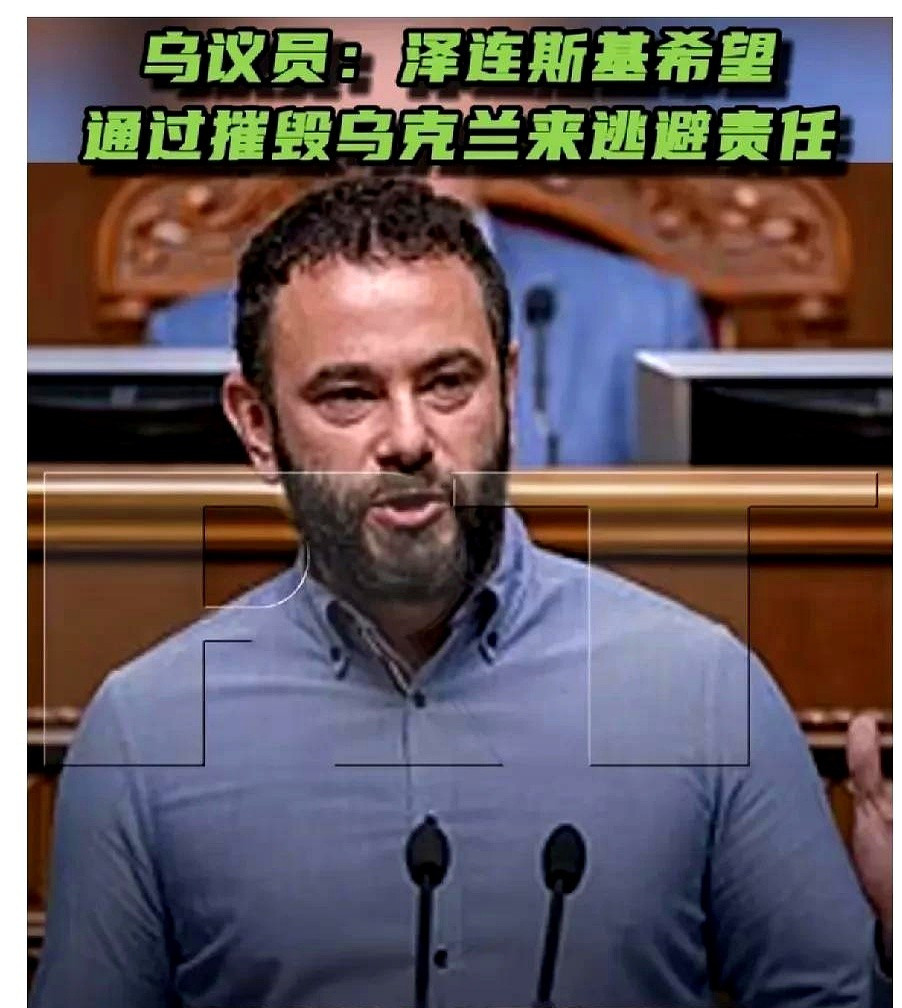 乌议员质疑总统被抓乌克兰议员直播质疑总统动机，话音未落就