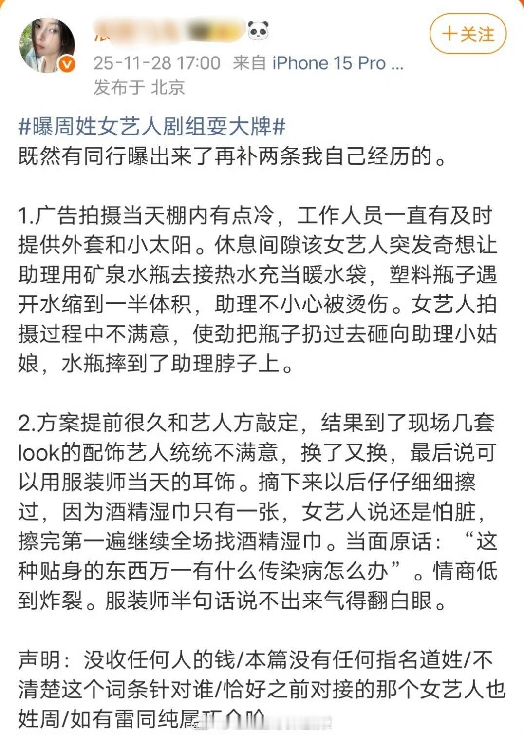 周姓女艺人剧组耍大牌的瓜又更新了，有网友说该女艺人直接用瓶子砸助理，到底是谁