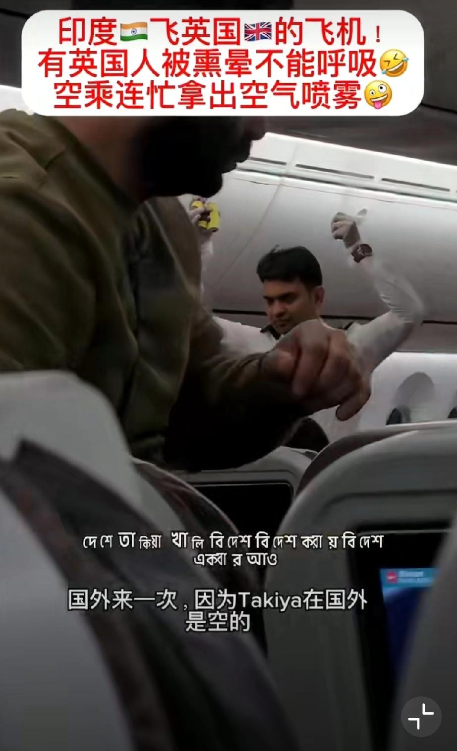 印度飞英国航班，有乘客被熏得不能呼吸，空乘连忙拿出清新喷雾全机喷洒...😅😅