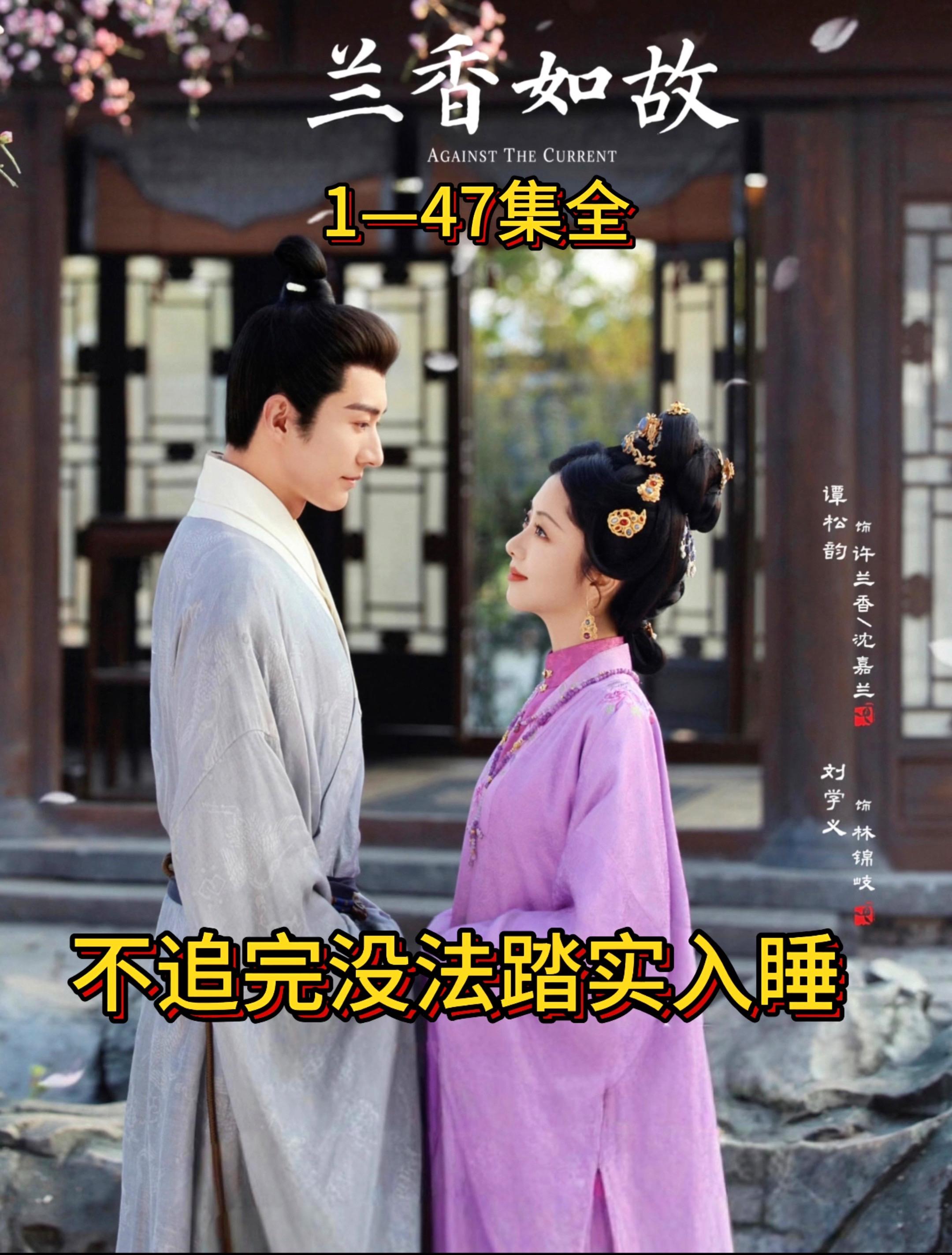 《山好河好》 《兰香如故》1-47集全部看完了，心里悬着剧情，不追完没法踏实入睡