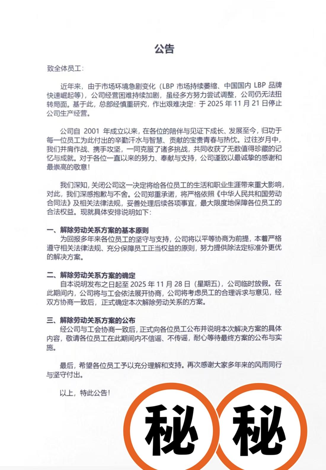 巅峰时刻有1万多人的日资企业正式停止生产经营了！11月21日正式停止，公司开