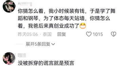 没被拆穿的谎言就是预言