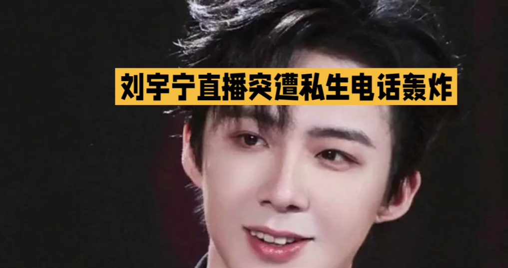 刘宇宁直播被私生电话轰炸，粉丝心疼也是情理之中。此前他就曾在直播里说自己被私生跟