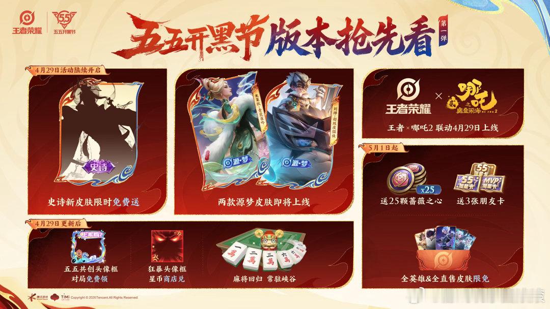 王者荣耀王者五五开黑节版本爆料王者麻将回归王者荣耀大家最心心念的麻将回归了，哈