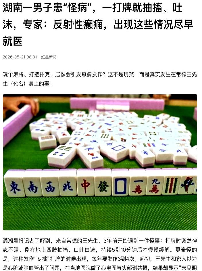 湖南常德有个王先生，平时身体好得很，干活、搬货、守店都不在话下，可一坐上牌桌，画