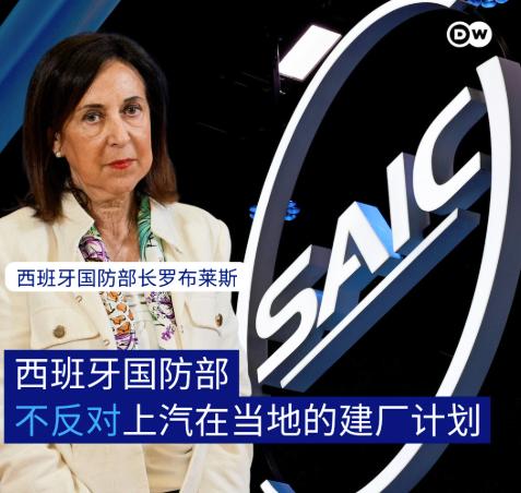 中国人直接把厂，修到西班牙军事基地旁边。西班牙国防部急了，说上汽要在费罗尔建电