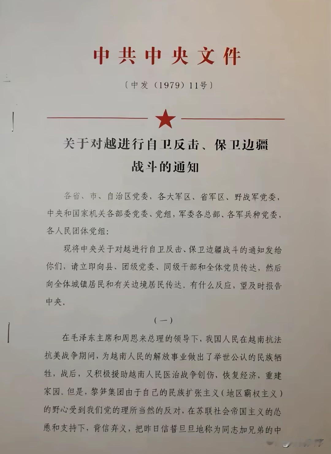 当年对越中央通知