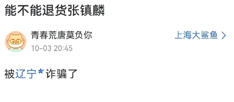 上海球迷彻底忍不了了！直言要退货张镇麟！上海不惜砸重金从辽宁手中抢到张镇麟，