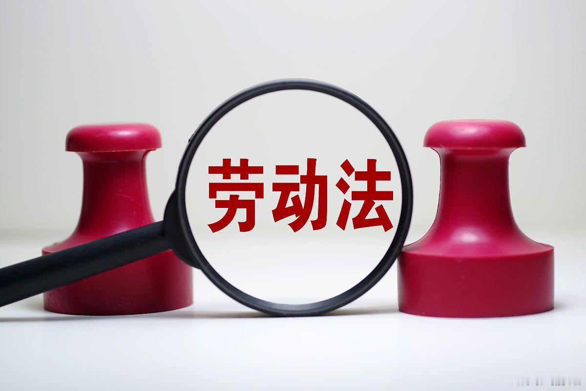 “如果劳动法有问题，那就请修改劳动法；如果劳动法没问题，那就请真的执行劳动法。”