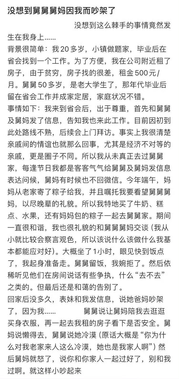 没想到舅舅舅妈因我而吵架了​