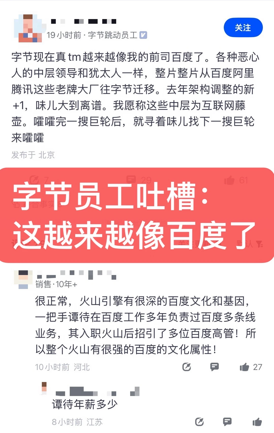 字节员工吐槽：公司越来越像百度了