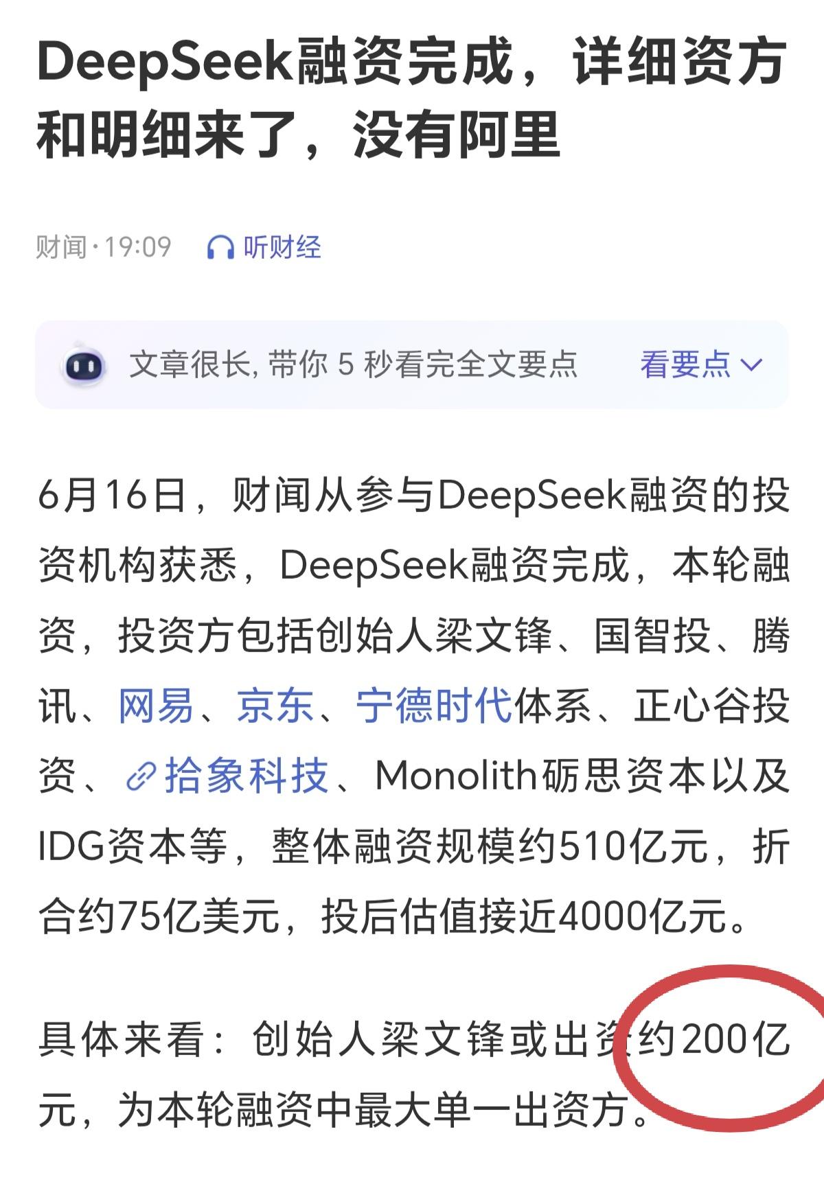 DeepSeek首轮融资500亿落定，梁文锋个人出资200亿占大头，这手笔太惊人