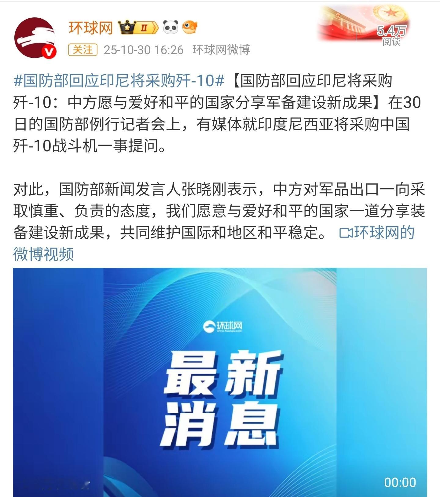 国防部回应印尼将采购歼-10根据印尼人的小道消息大概是这么个顺序：印尼曾打算采购