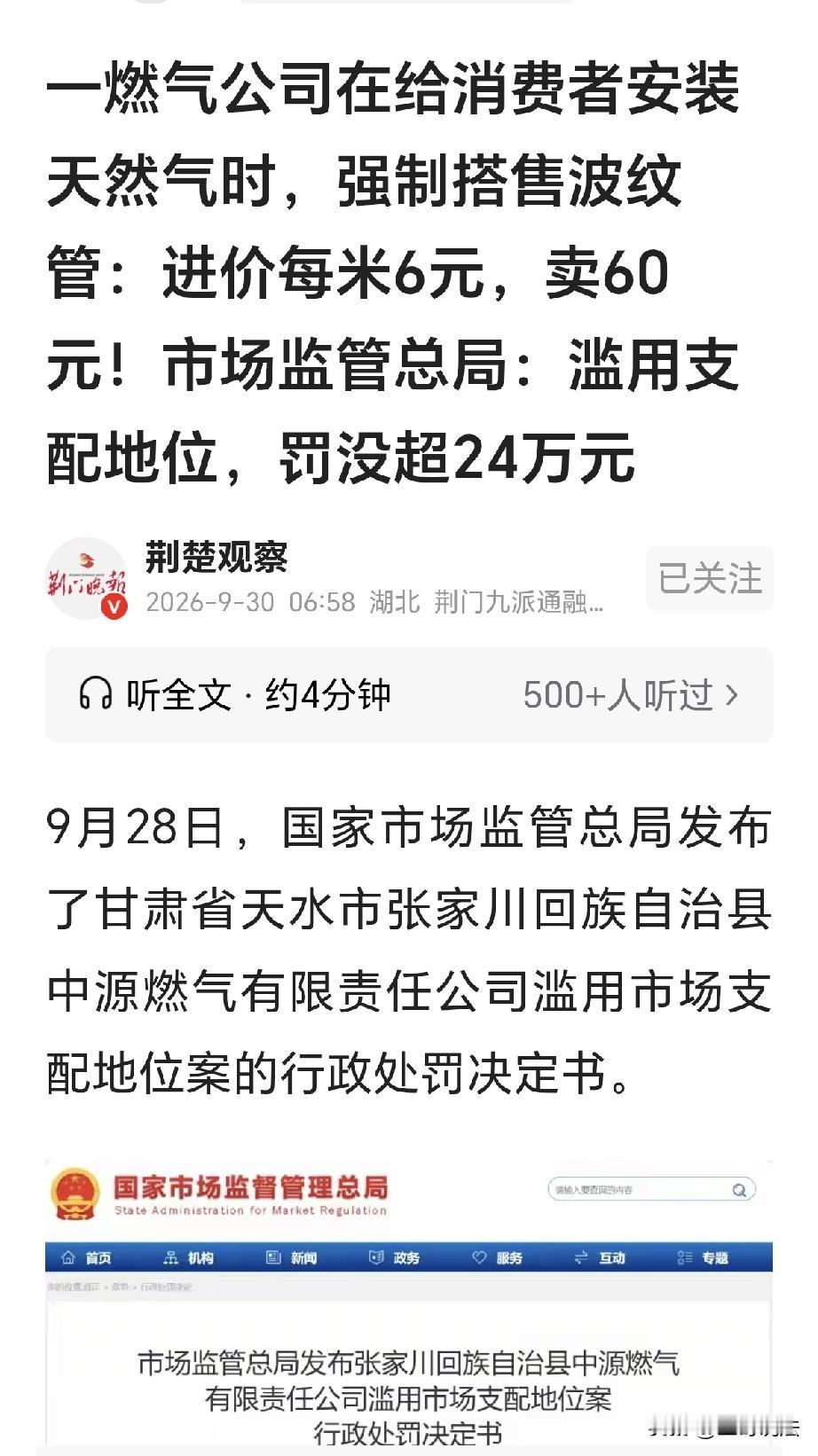 甘肃天水，一燃气公司给新住户装燃气管子，进价6元一米，卖给用户60元1米，翻了1