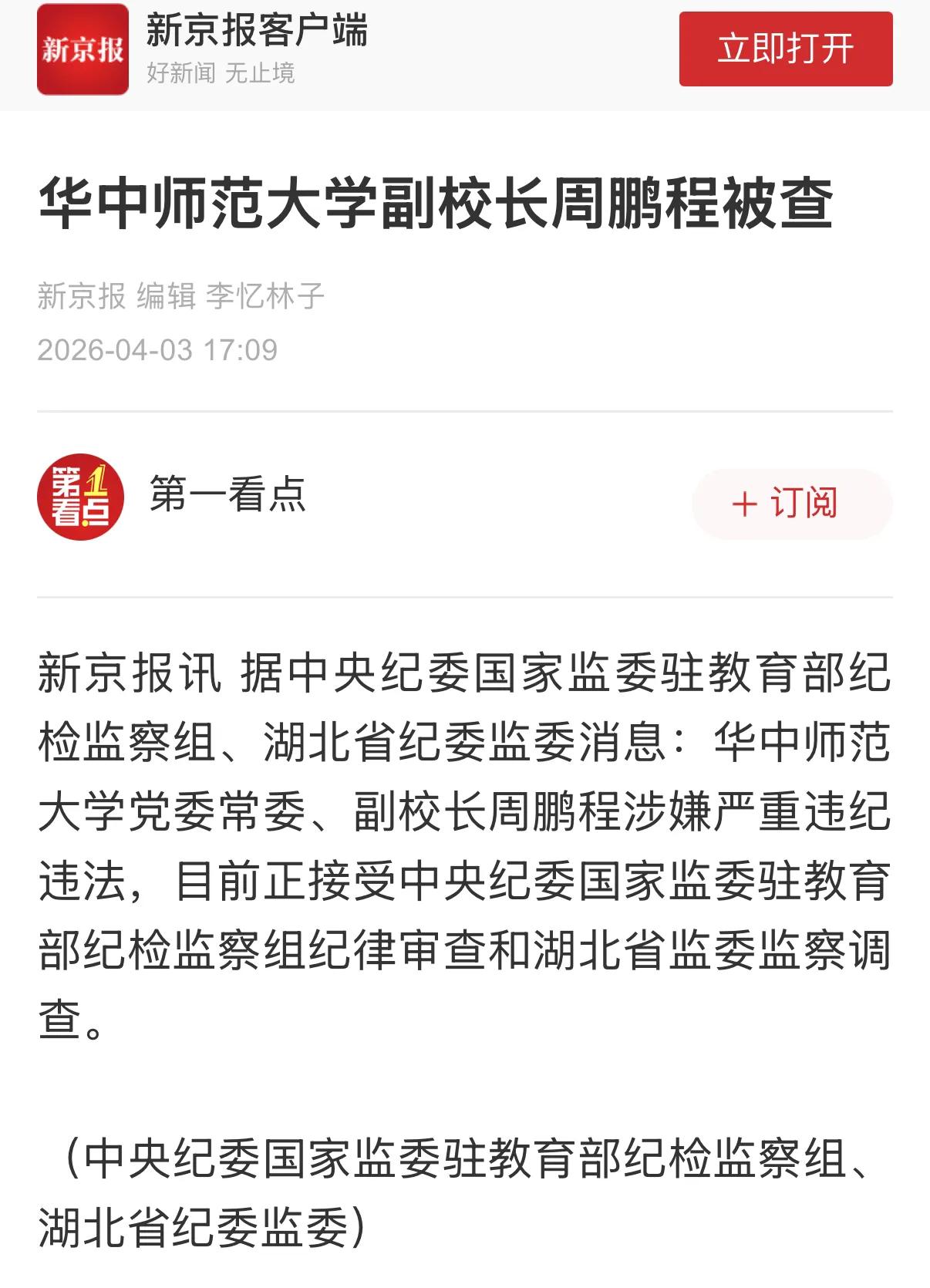 2024年7月任华中师范大学党委常委、副校长周鹏程被留置了，此前他任华中师范大学