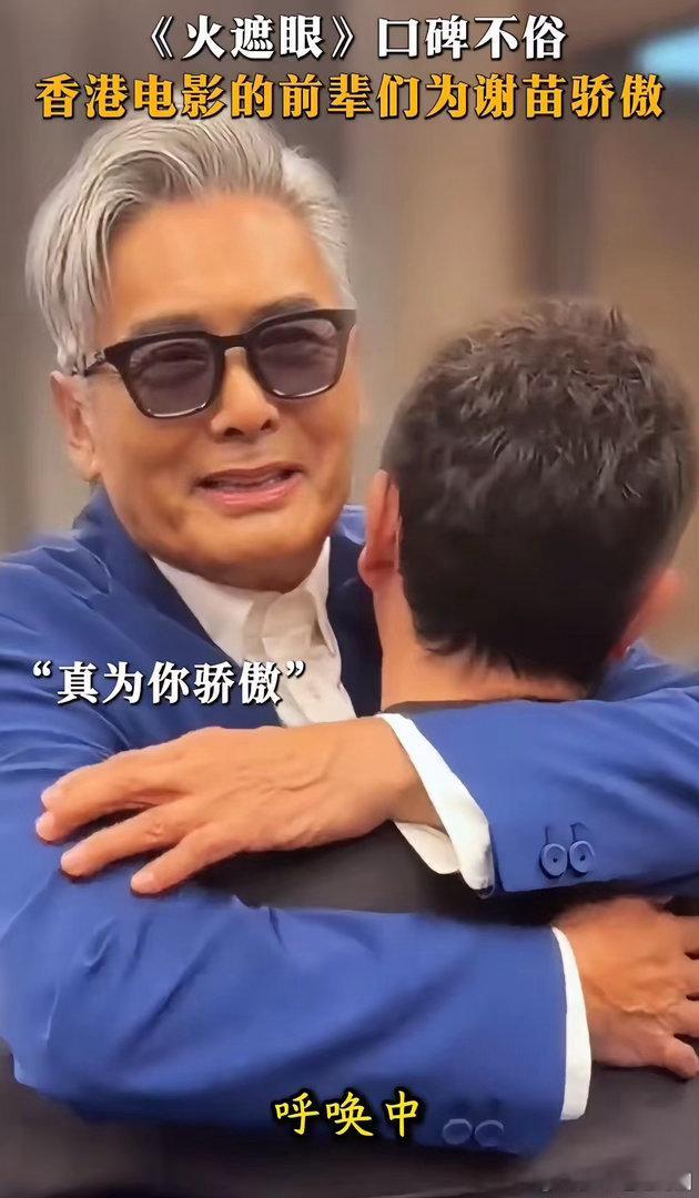谢苗与周润发32年后重聚为《火遮眼》重聚太好哭！预售已开，火速买票，坐等谢苗硬