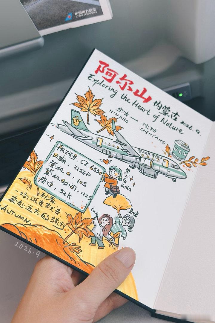 2026秋阿尔山手绘行飞机✈️先落地沈阳，再辗转去赴一场草原的秋🍂​​​