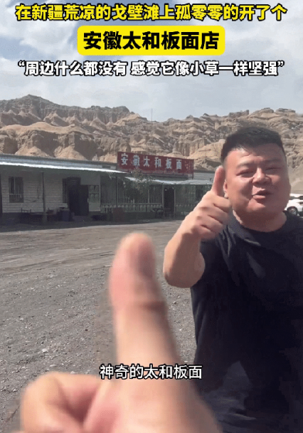 这种人就该赚钱！新疆，一男子在戈壁滩上，发现一家安徽太和板面店，男子看了看周围：