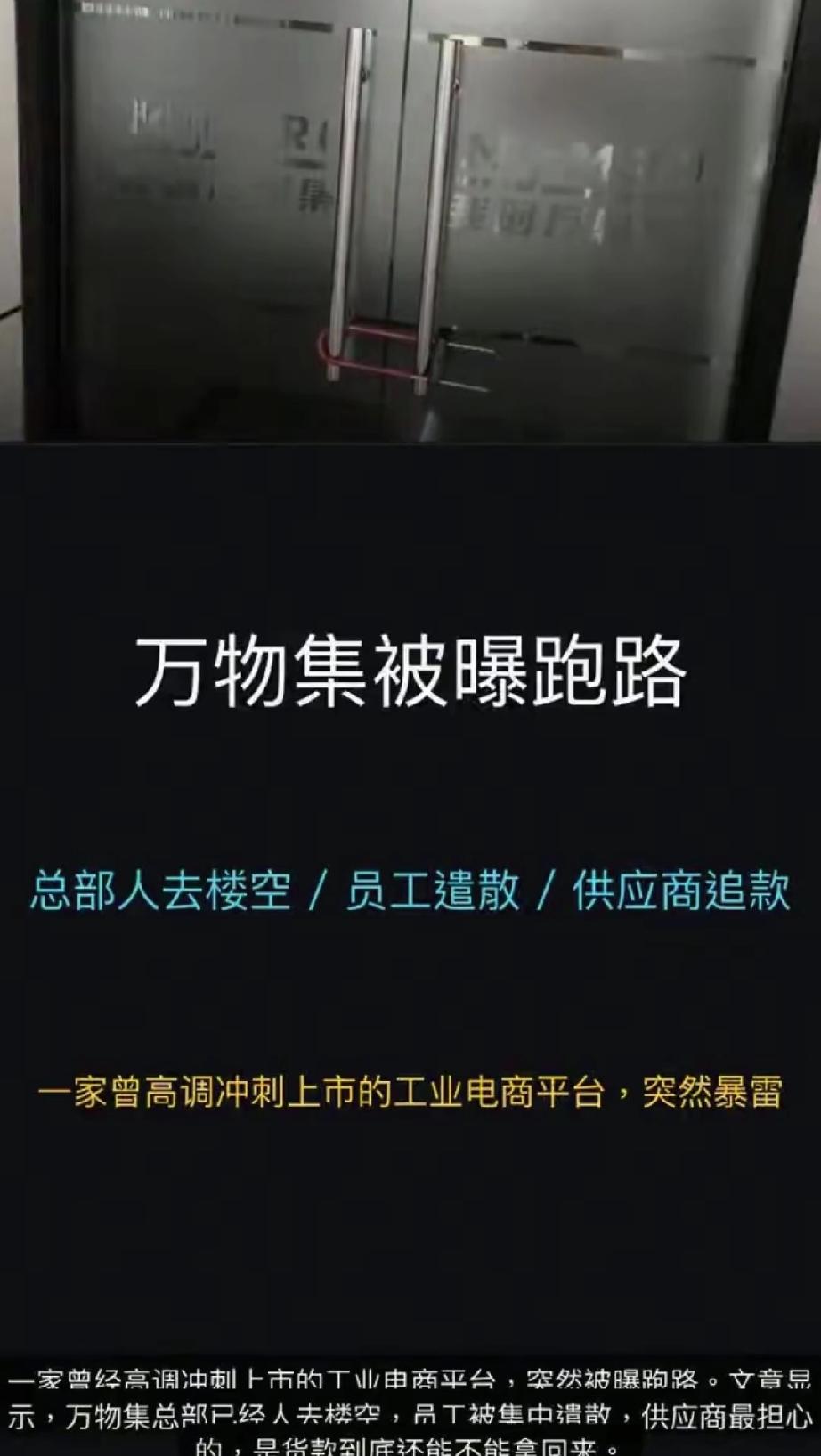 总部人去楼空！上千家供应商被欠4亿货款，又一明星独角兽暴雷了。2026年春节刚