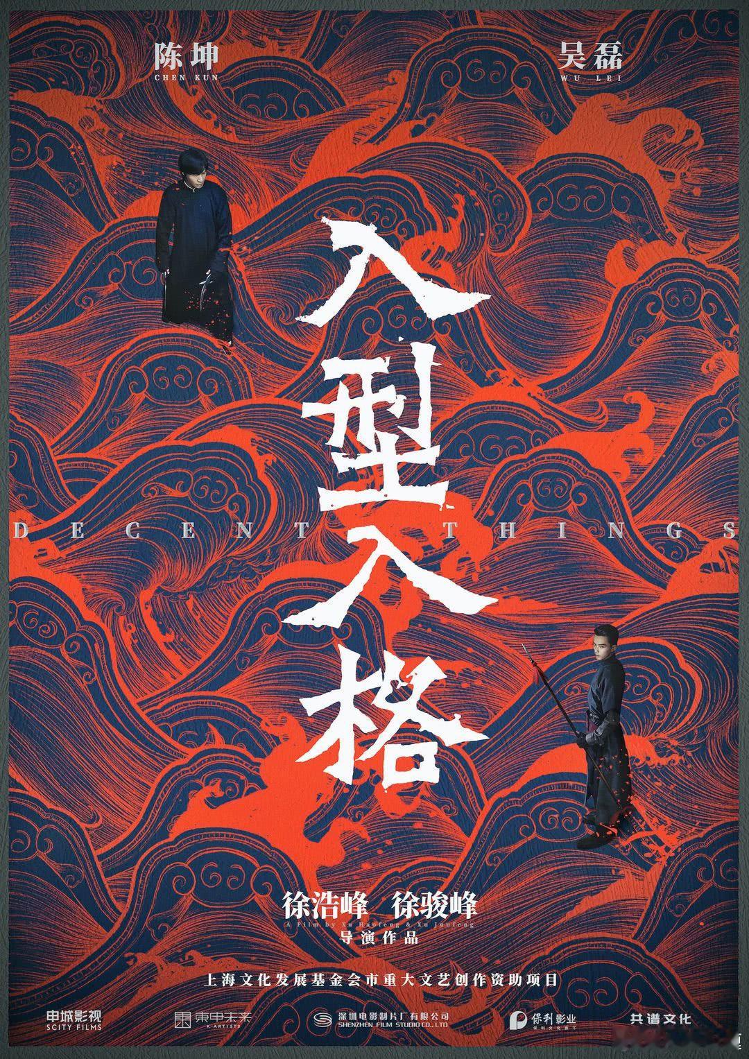 徐浩峰导演三部电影待上映：《入型入格》陈坤,吴磊,傅菁,林麟,韩沛颖,蒋龙,杨舒伊,陈凯文,李媛,管