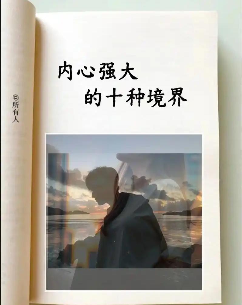 内心真正强大的人，都有这十个习惯！这些习惯看着简单，真正做到的人少之又少。内心