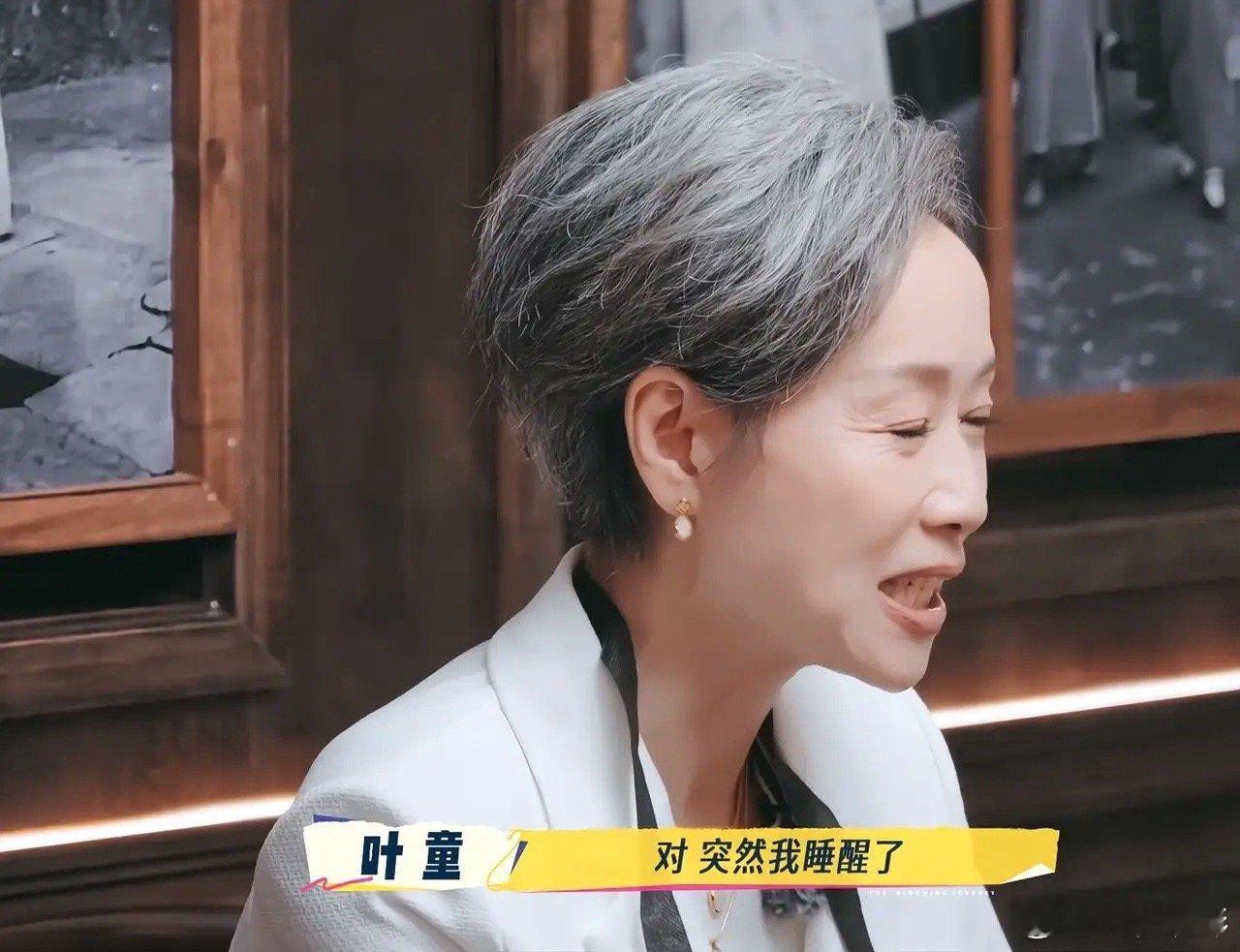 叶童说自己突然出来工作是因为“睡醒了”，刘晓庆：“睡醒了一般有3个原因，第一个是