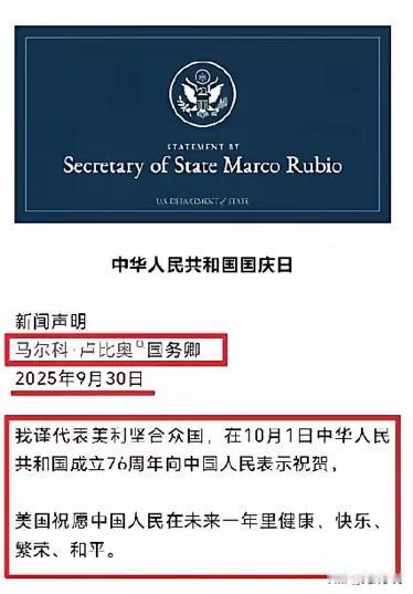 十一国庆节期间，卢比奥先生代表美国政府发来贺电。国务卿的用词很精妙，他祝贺中国人